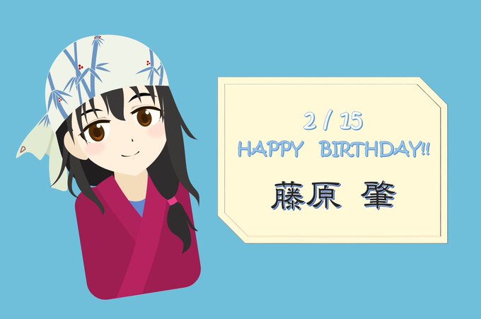 藤原肇生誕祭18のtwitterイラスト検索結果 藤原肇生誕祭18のtwitterイラスト検索結果