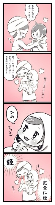 やんごとなきうちの姫様です。

#育児絵日記 
#育児漫画 
#育児あるある 