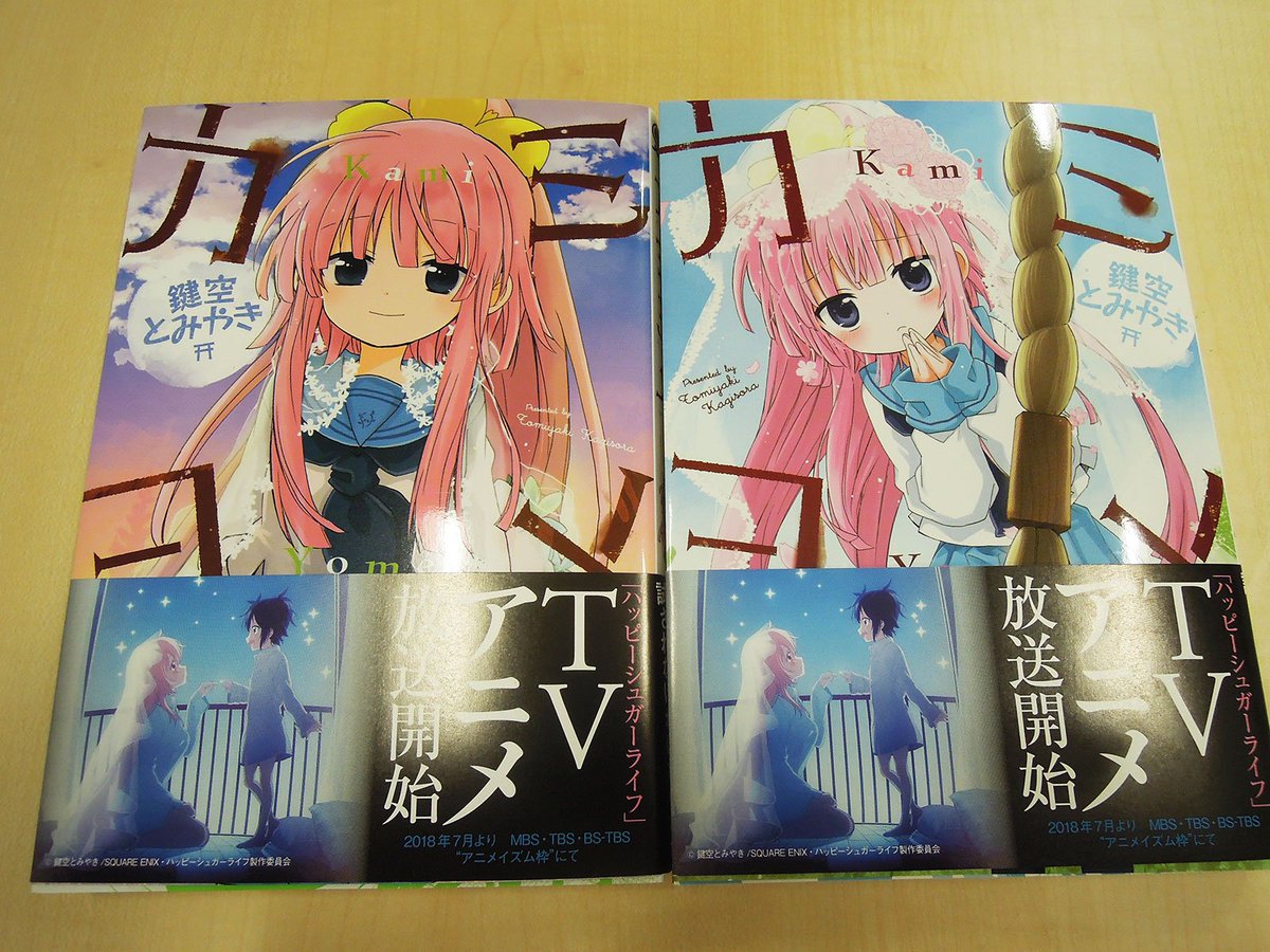 ハッピーシュガーライフ」の鍵空とみやき 商業連載デビュー作