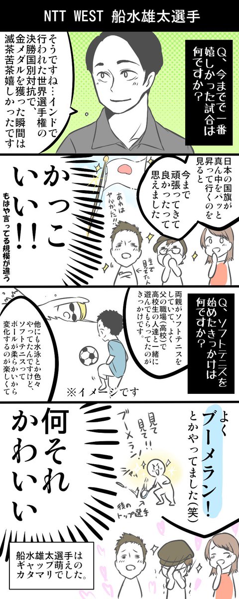 確認&許可頂けたので掲載?
よるてにの船水雄太選手に登場頂いた回ダイジェスト漫画描きました(*´◒`*)動画見てない&普段ソフトテニス観てない人に届け〜〜〜
#よるてに 

動画はこちらです↓… 