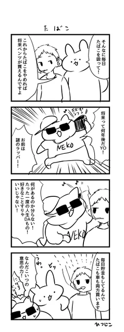 今日の4コマ たばこ　#1h4d 