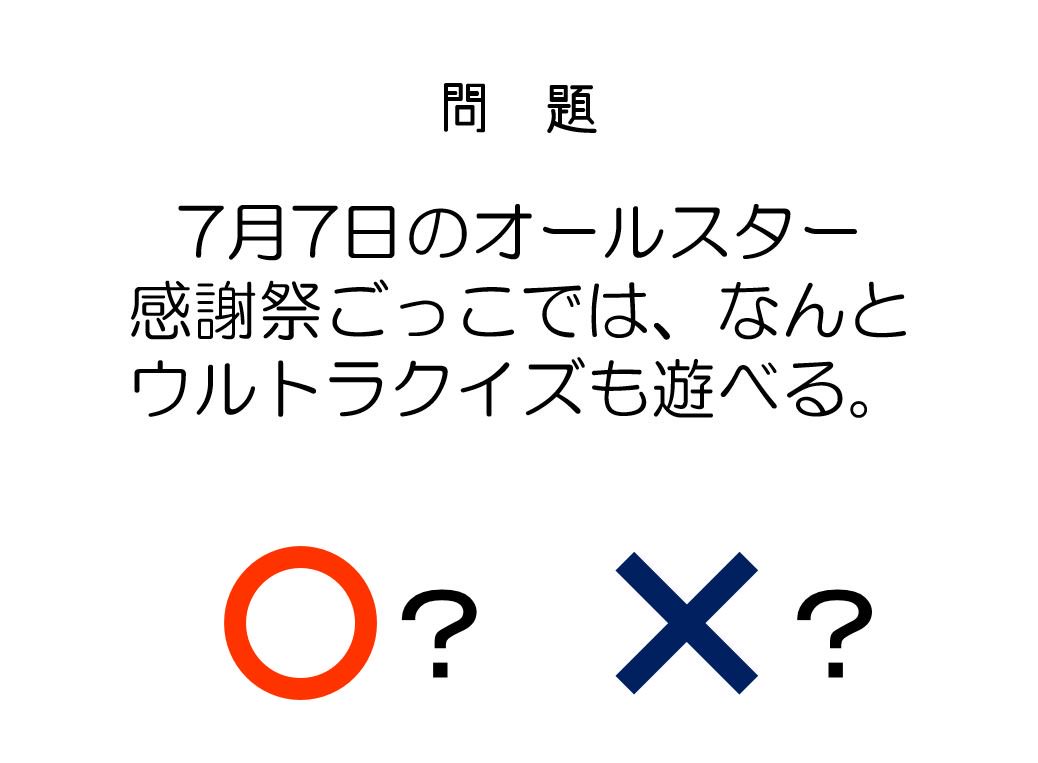 北の謎から18 オールスター感謝祭ごっこ 宣伝まとめ ラマの遊び場