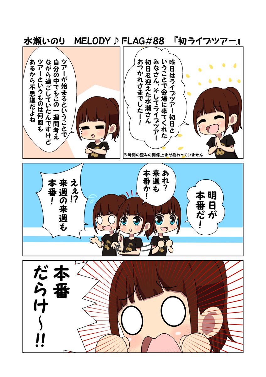 水瀬いのり MELODY ♪ FLAG 第88回のできごと漫画 『ツアーの間に悩むおもてなし』
#水瀬いのり
#melody_flag 
来週のメロフラに奈々さんがくるからテンション上がっているいのりんはもう普通のオタクでしたとさ…
ツアー楽しみなせ! 
