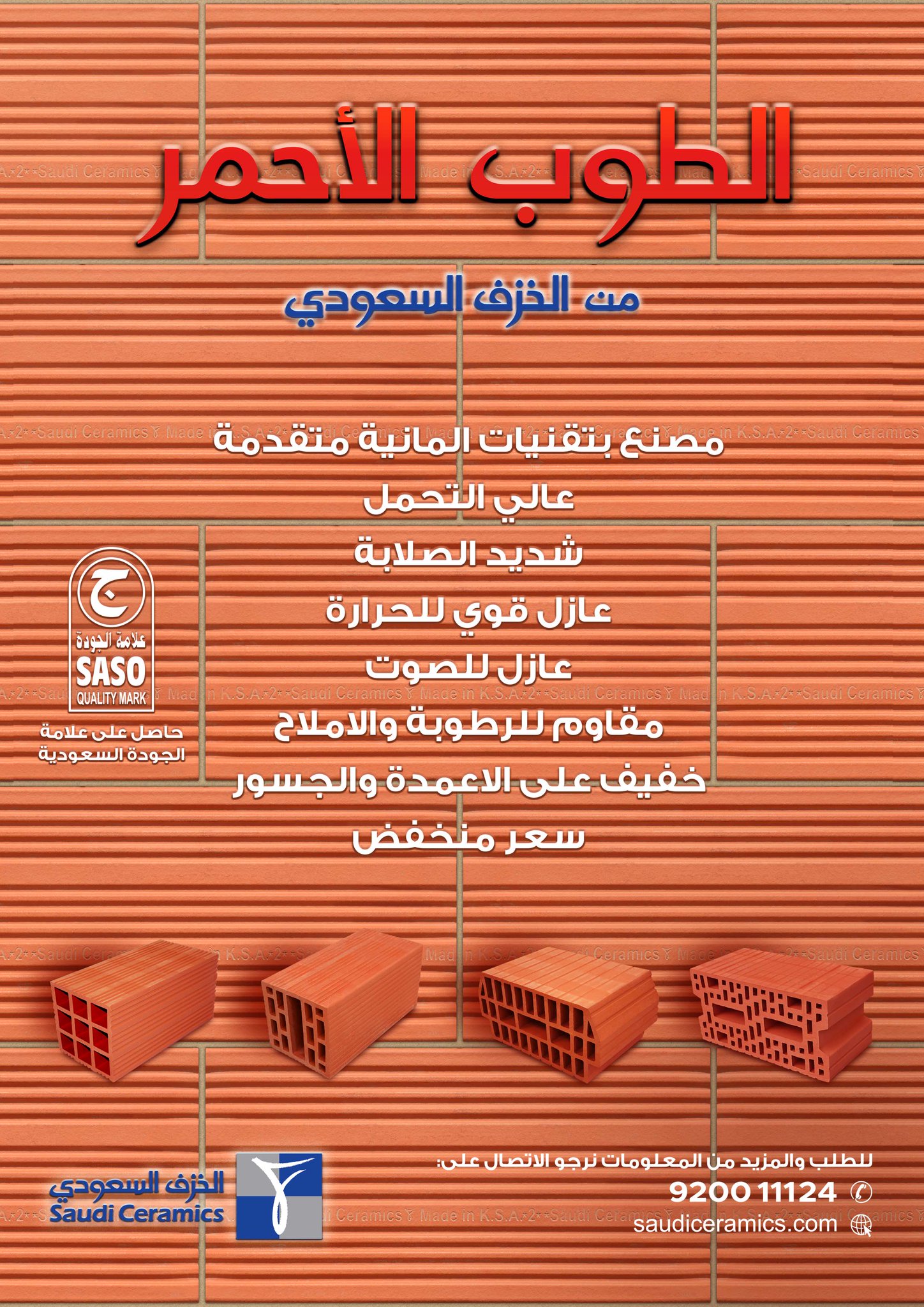 الخزف السعودي تويتر الطوب الأحمر للسيراميك السعودي يتميز بالمتانة العالية، وهو عازل حراري قوي، ويحمل علامة الجودة السعودية. Https T Co 4cbuafbnlo الرقم الموحد 920011124 Https T Co Xvkypcfykw