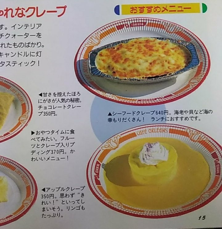易 Pa Twitter カフェオーリンズ にピタサンドが登場するそうで 復活ですね 00年頃のレストランガイドブック引っ張り出してきました 当時食べたかどうか覚えてないのですが カフェオリには以前いろんなメニューがありました 今の クレープのみ状態はかなり