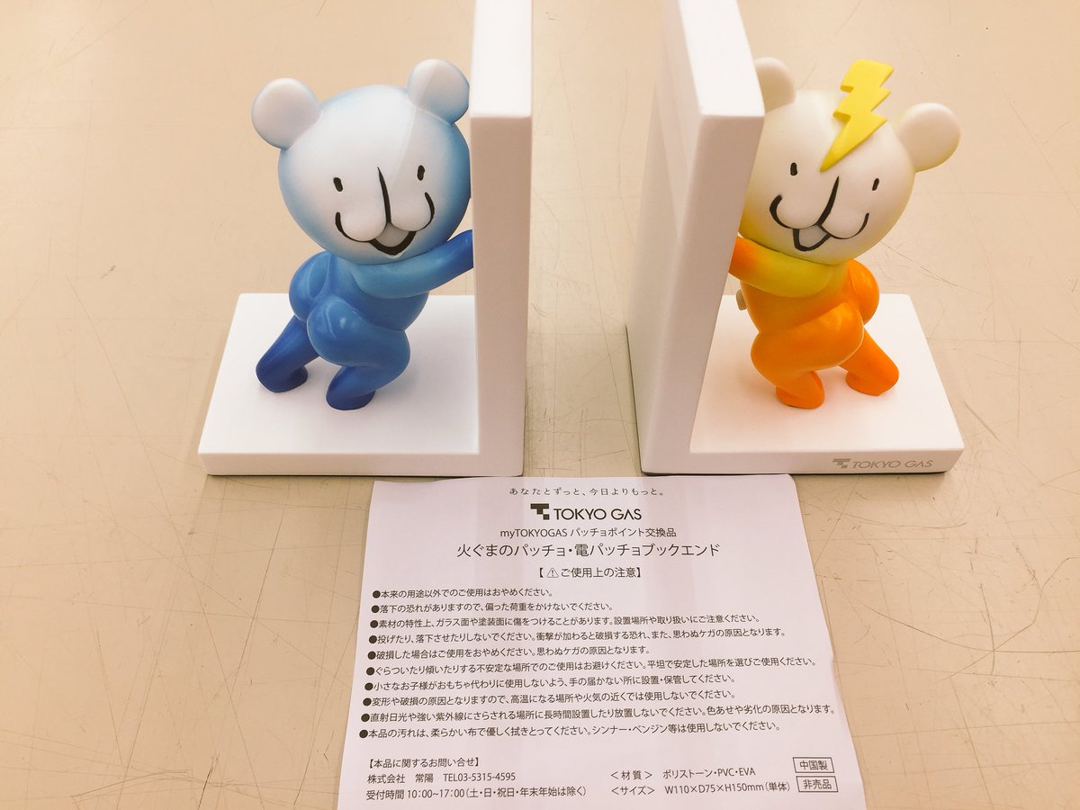 ホビーオフ草加瀬崎店 Pa Twitter 東京ガス パッチョポイント交換品 非売品の火ぐまのパッチョ 電パッチョのブックエンドです んー プリップリ