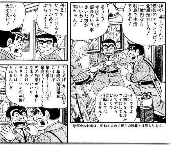 昭和の頃はよかった？1億円預けたら利息で生活できたｗｗｗ