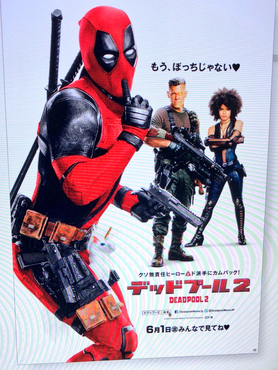 クマ Twitterissa 映画 デッドプール ２ クソ最高 人体実験で不死身になったおふさげヒーロー物新作 今作は未来人の殺人鬼から少年を救う 王道ストーリーの上にメタ パロ ブラックなネタ山盛りw 観客の期待をきっちり把握してその上を作る 歌詞がファッ