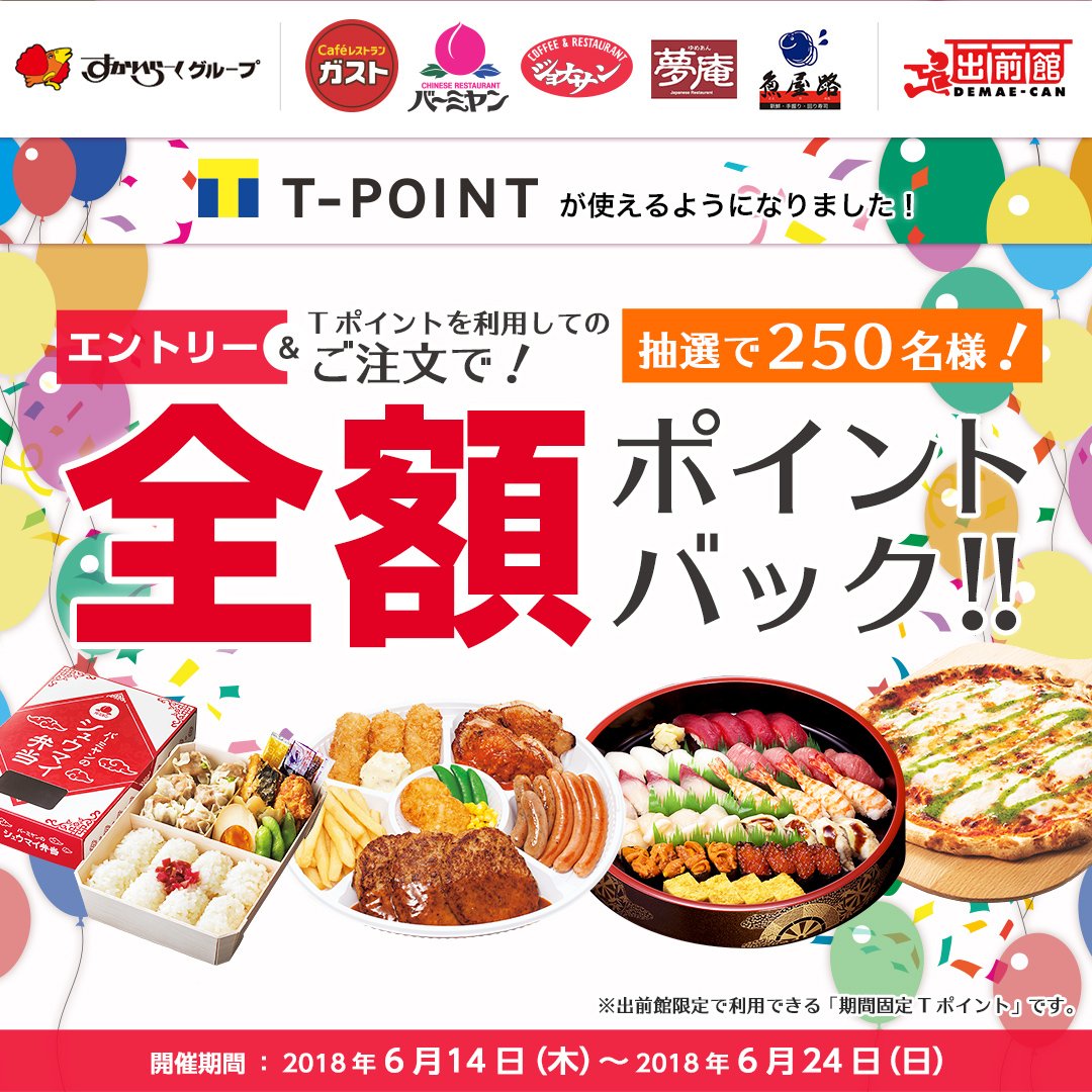 出前館 公式 Twitterissa Tポイント 全額 ポイントバックキャンペーン ガスト バーミヤン ジョナサンなど 出前館 の すかいらーくグループ のお店でtポイントを利用して注文しよう 今すぐチェック Https T Co Nzxipzovrp 出前館 全額