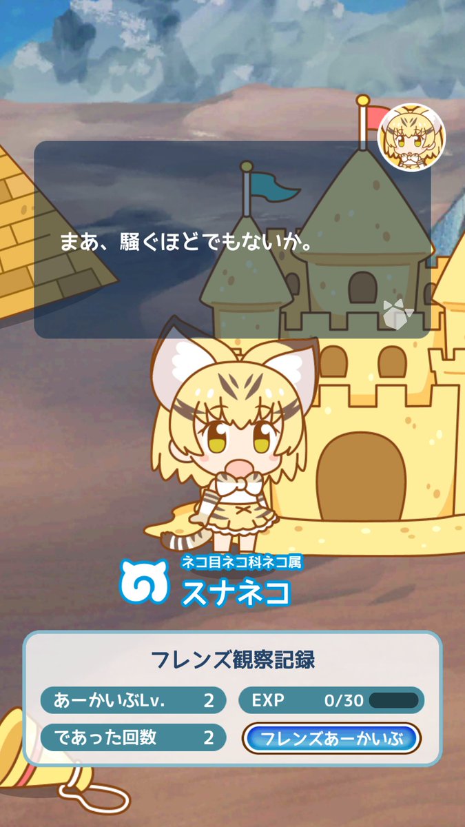 宮丸トク Cv 後日公開 على تويتر とりあえず ロケットのインパクトがヤバかったしスナネコちゃんのセリフに 騒ぐほどでもないか と まんぞく を入れてくれたからぱびりおんの運営は最高だ けものフレンズぱびりおん