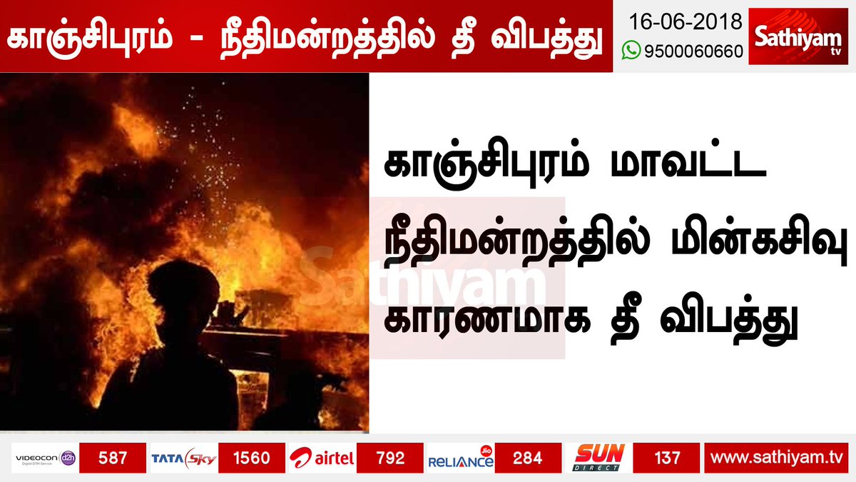 sathiyamnews's tweet photo. காஞ்சிபுரம் - நீதிமன்றத்தில் தீ விபத்து

காஞ்சிபுரம் மாவட்ட நீதிமன்றத்தில் மின்கசிவு காரணமாக தீ விபத்து

முக்கிய ஆவணங்கள் தீயில் எரிந்து நாசம் - தீயணைப்பு வீரர்கள் தீயை அணைக்க முயற்சி

#Kanjipuram #Fireaccident #Kanjipuramcourt #Electricaldischarge #Courtfire https://t.co/glq5yJxuNM
