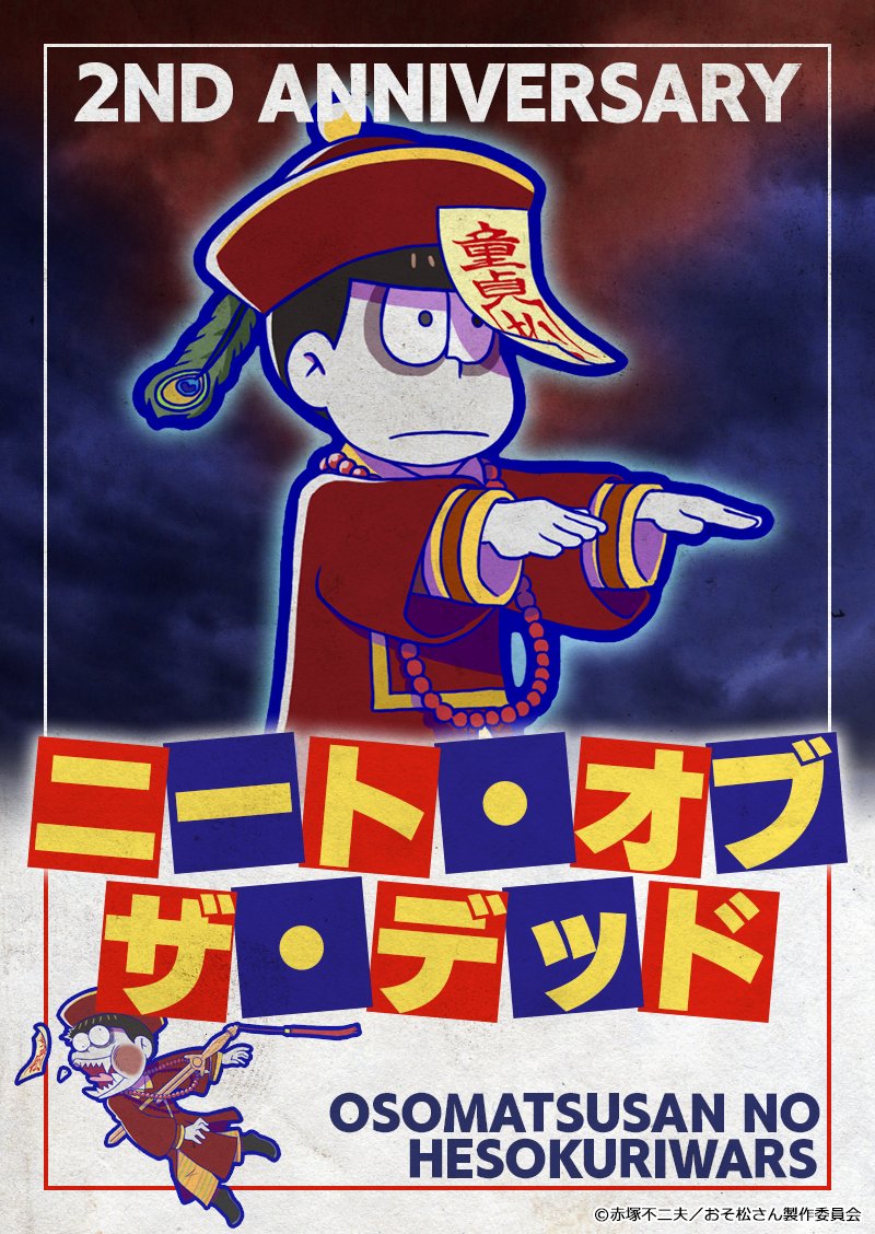 ポスター へそウォ へそくりウォーズ おそ松さん ゾンビ2周年】 記念イラストを公開し ゾンビシリーズ登場から2周年！ ポスター