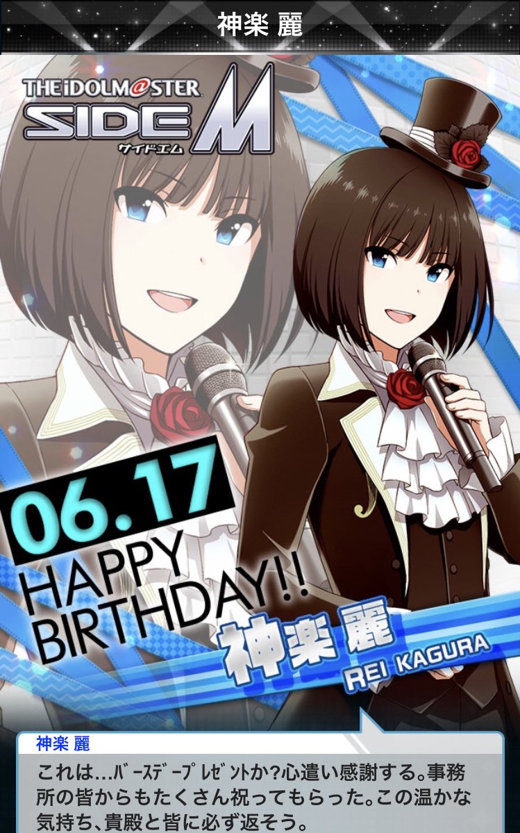 6月17日は神楽麗の誕生日