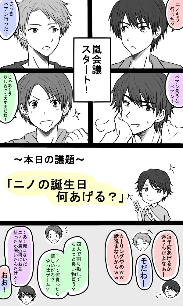 さの على تويتر ニノお誕生日おめでとう 初めて嵐さんで漫画描いてみました これからも応援しています 二宮和也誕生祭 さの على تويتر ニノお誕生日おめでとう 初めて嵐さんで漫画描いてみました これからも応援しています 二宮和也誕生祭