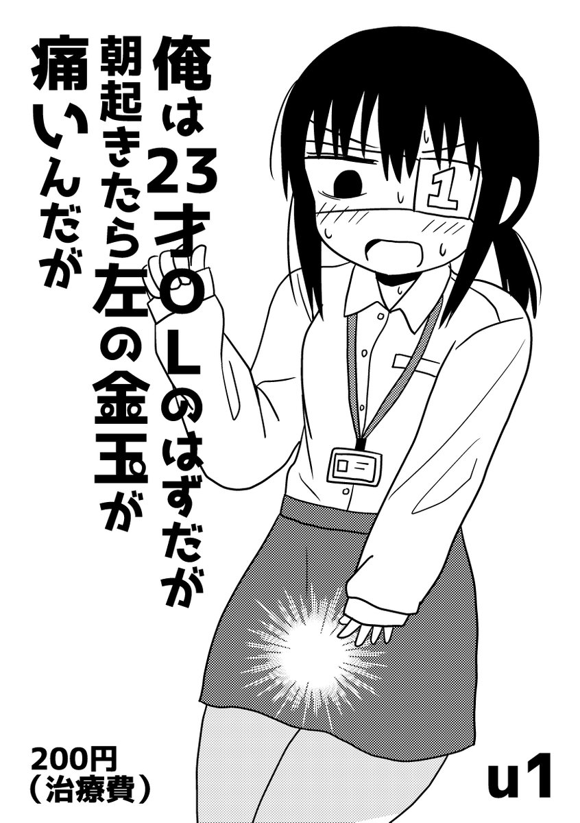 U1 金玉の漫画をダウンロードで買えるようにしました 売上は通院も含め総額1万円を超えている治療費に充てられます 俺は23才olのはずだが朝起きたら左の金玉が痛いんだが 闇市 T Co Si0ecy64rd Booth Pm Twitter