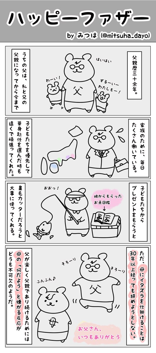 #私の父の憎めないところ は、

・子どもたちに何かをもらうと、いそいそとFacebookに投稿するところ
・母親にちょっかいを出すことに生きがいを感じているところ
・ポケモンGOを未だに続けているところ

です。… 