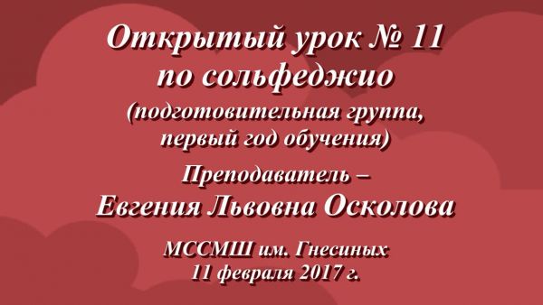 Открытый урок № 11 Евгении Львовны Осколовой по сольфеджио
Подготовительная группа, первый год обучения
МССМШ им. Гнесиных
11 февраля 2017 г.
youtu.be/Nle3Fsflux8 via <a href="/YouTube/">YouTube</a>