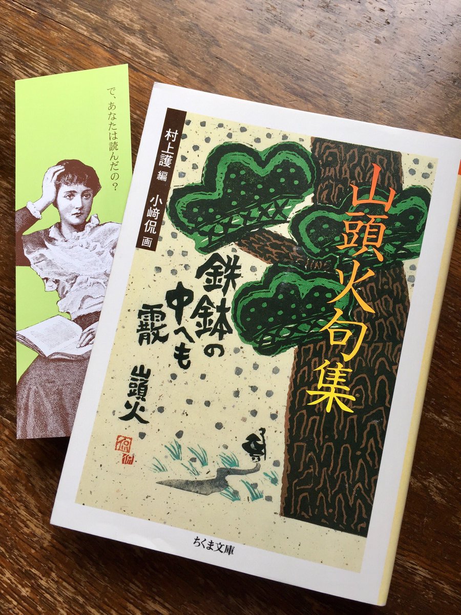 筑摩書房 種田山頭火 山頭火句集 ちくま文庫 村上護編 小崎侃絵 家を捨て 妻子とも別れ 俗世の一切から放たれ 行乞流転の旅 の日々を俳句に託すしかなかった山頭火の全容を伝える一巻選集 草木塔 を中心に作者の境涯を象徴する随筆も精選収録