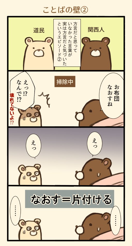 北海道民と大阪人のふれあい。何気なく使っていたけど、これ方言だったのかー!!?というエピソード 