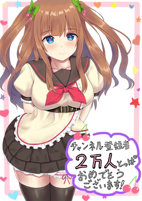 遅くなりましたが、ちえりちゃんチャンネル登録者数2万人突破おめでとうございます。
いつもかわいくて可愛くてカワイイちえりちゃんの放送楽しく拝見しております。
これからも可愛さドバドバさせていってください!好きです
アベマも楽しみにしております。(/・ω・)/
#ちぇり絵 