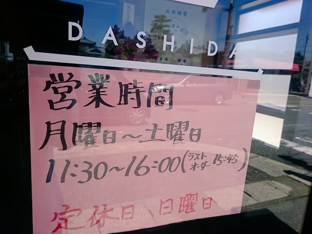 syonunun_un's tweet photo. ふぅわっ、ふぅわっ、ふぅわっ(裏声) #新潟市 #新店 #だしだ #DASHIDA #定休日 #日曜日 https://t.co/1yHaThLzli