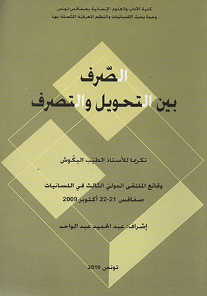 وقائع الملتقى الدولي الثالث في اللسانيات
"الصرف بين التحويل والتحريف"
 كلية الآداب والعلوم الإنسانية بصفاقس - تونس- 2010 

drive.google.com/open?id=1pGqj9…