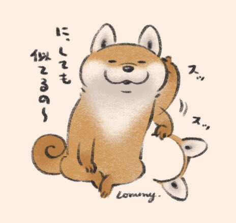 「全身 柴犬」のTwitter画像/イラスト(古い順)