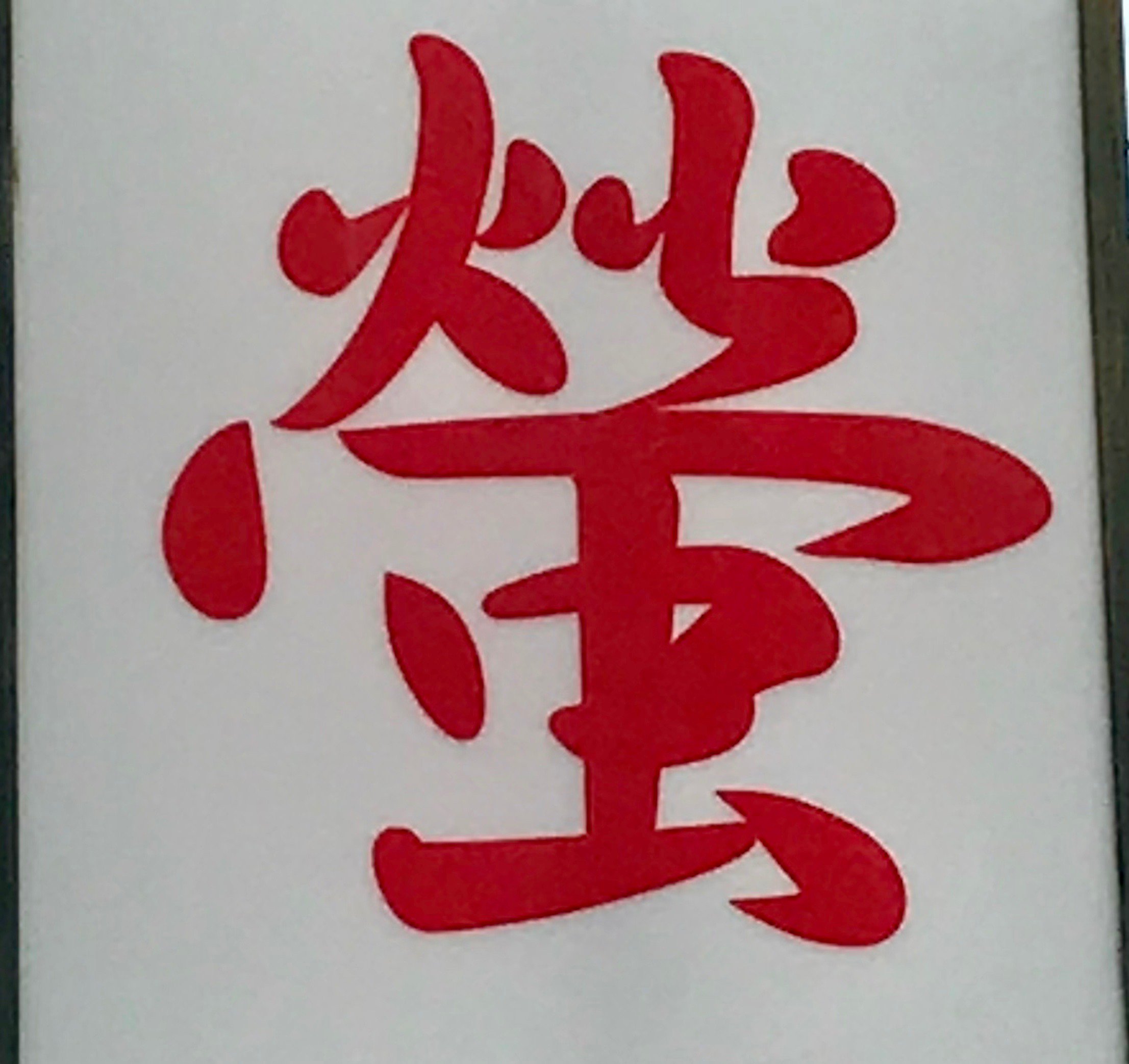 旧字 Twitter Search Twitter