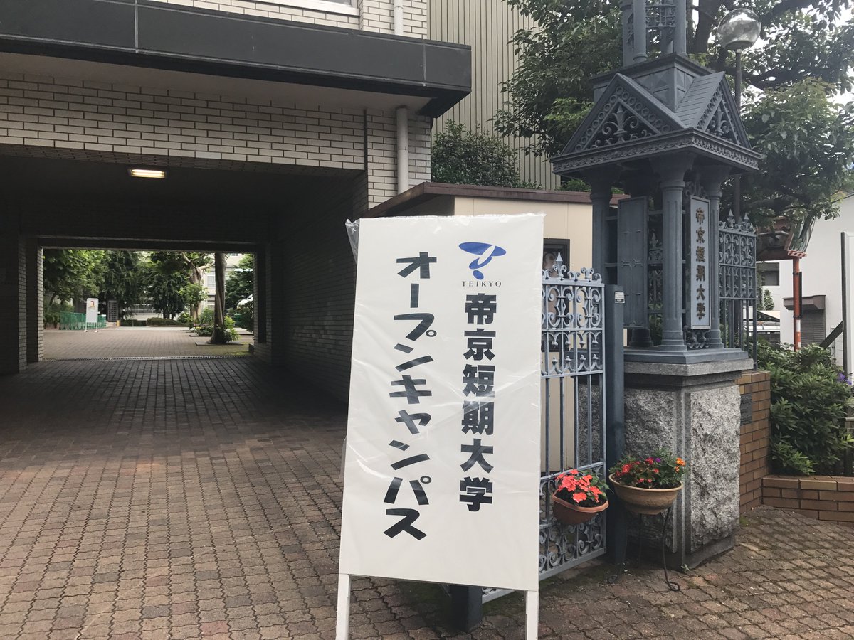 帝京女子短期大学 Japaneseclass Jp 帝京女子短期大学 Japaneseclass Jp