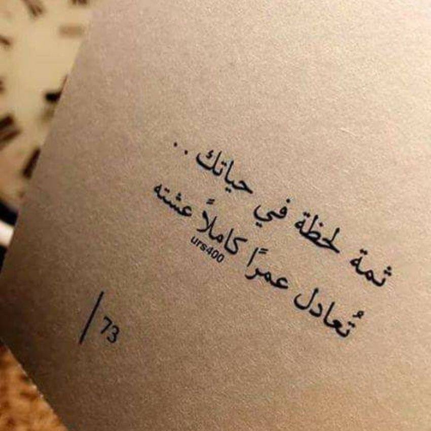 قيمة الأشياء لا تقاس بمدة بقائها ،
 ولكن تقاس بمدى شعورك وأحساسك بها 
لهذا السبب هناك لحظات قصيرة لا تنسى" 
💐A💐