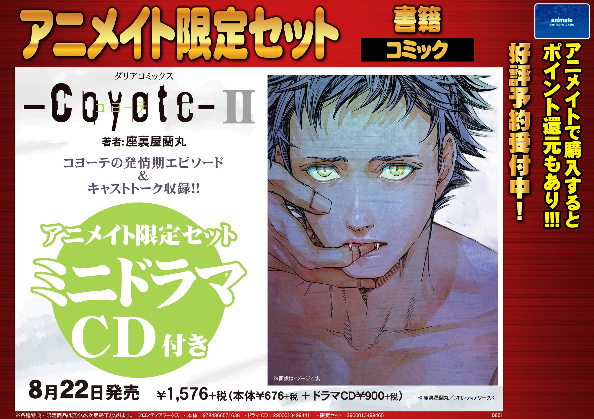 アニメイト池袋本店 座裏屋蘭丸先生 コヨーテ 連動キャンペーン 8 22同時発売 ドラマcd コヨーテi 初回限定盤 コミックス コヨーテ ｱﾆﾒｲﾄ限定ｾｯﾄ 7 9までに上記商品ご予約内金全額で クリアファイル 付きに また