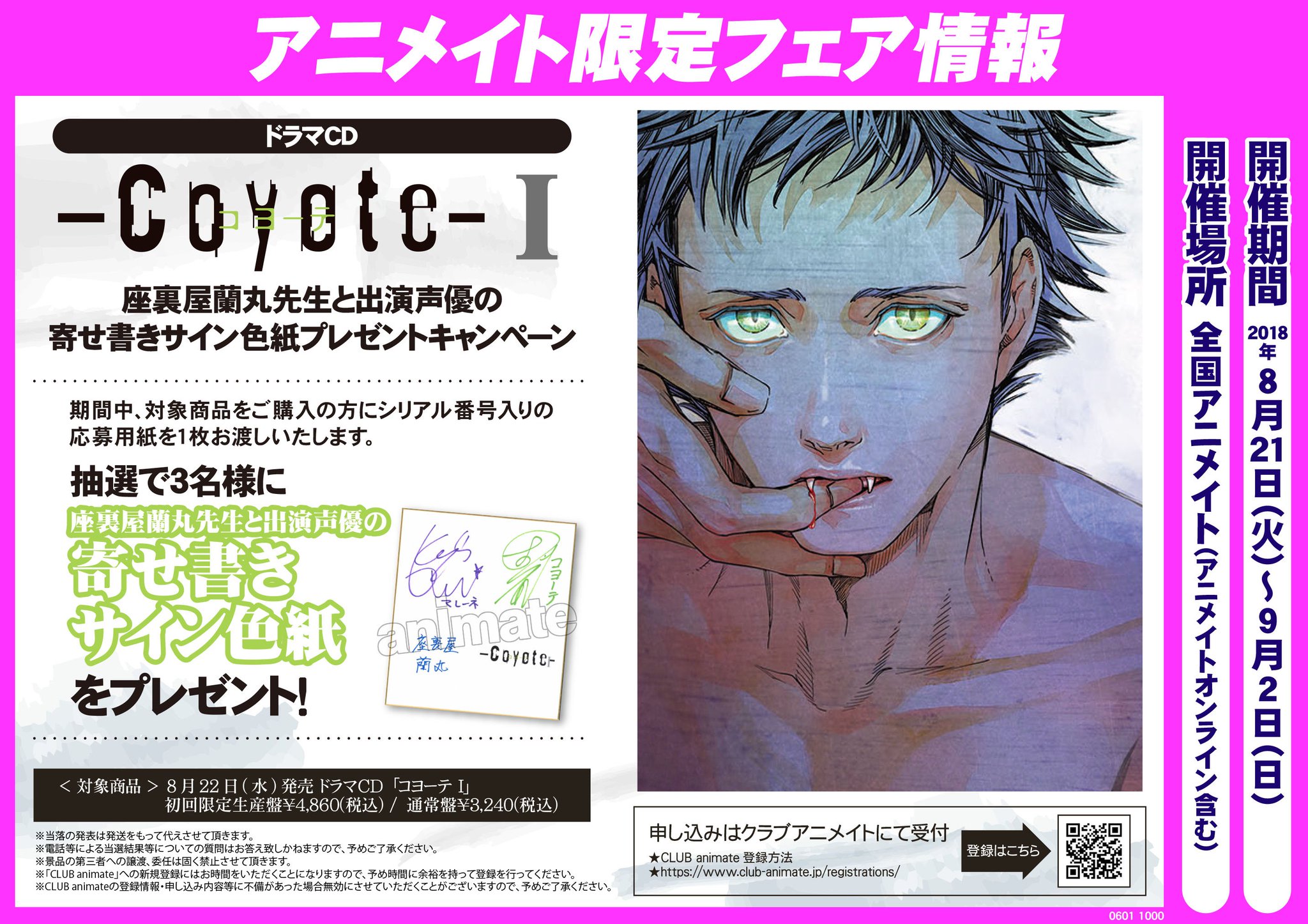 アニメイト池袋本店 座裏屋蘭丸先生 コヨーテ 連動キャンペーン 8 22同時発売 ドラマcd コヨーテi 初回限定盤 コミックス コヨーテ ｱﾆﾒｲﾄ限定ｾｯﾄ 7 9までに上記商品ご予約内金全額で クリアファイル 付きに また