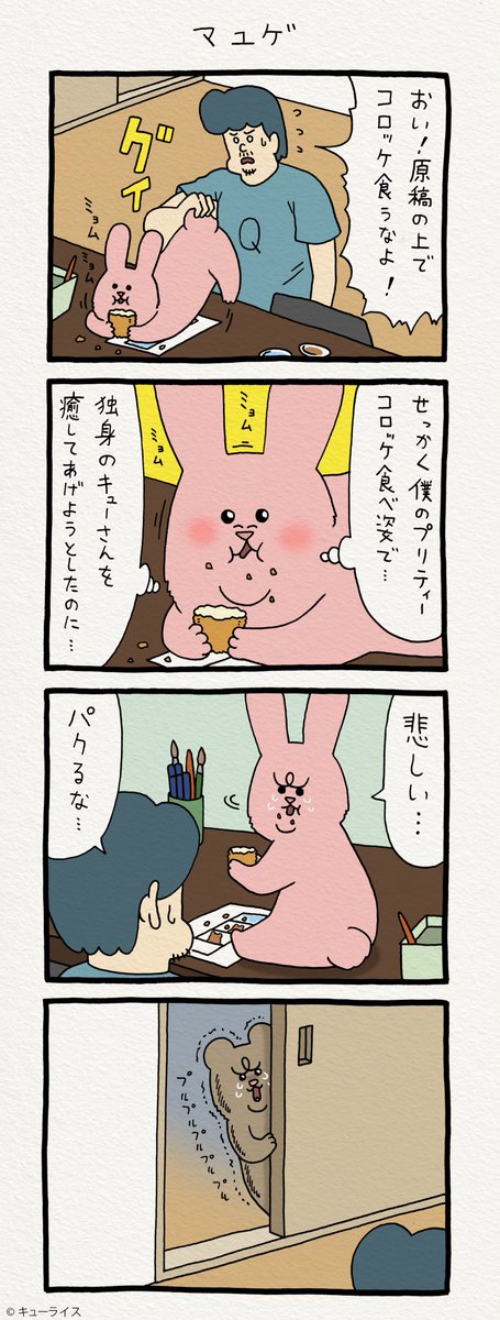 4コマ漫画スキウサギ「マユゲ」https://t.co/C8arN0n7xO　　単行本「スキウサギ1」発売中→ 
