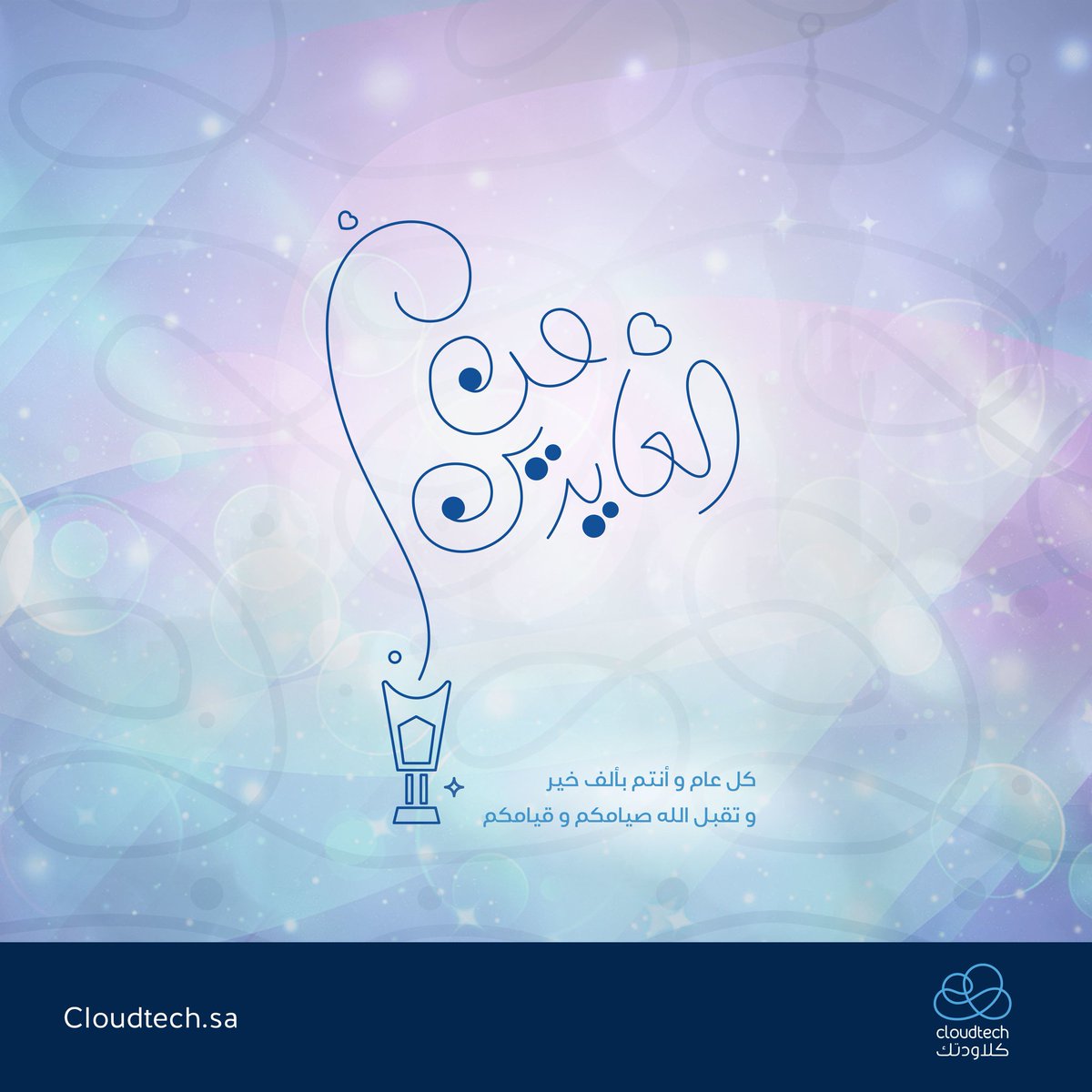 cloudtech_sa's tweet photo. فريق كلاودتك يتمنى لكم عيد سعيد و كل عام و أنتم بألف خير.
#عيد_سعيد #EidMubarak https://t.co/QjF61z11WH