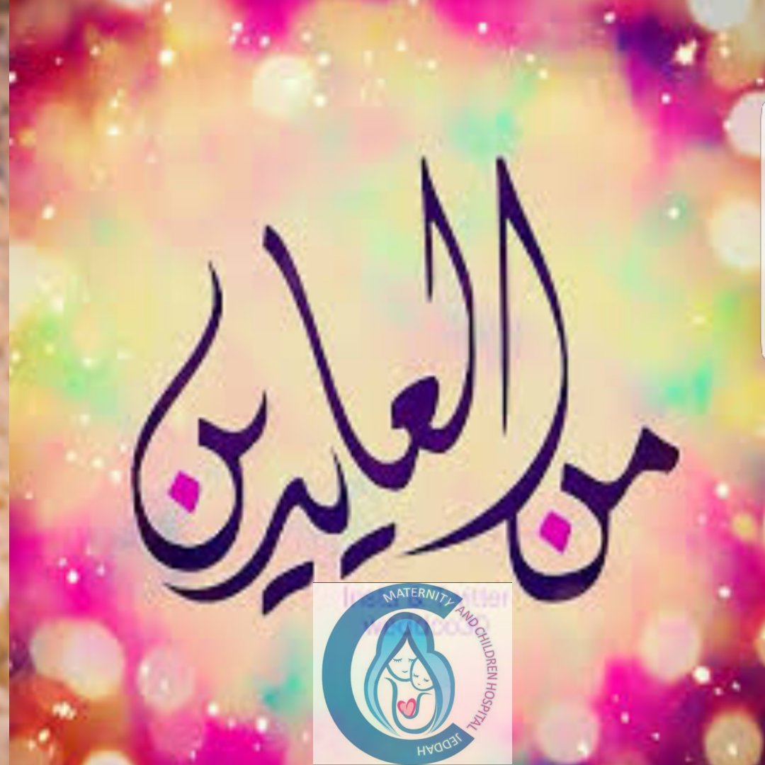 MchJeddah's tweet photo. إدارة ومنسوبي مستشفى الولادة والأطفال بجدة يهنئون خادم الحرمين الشريفين وولي عهده الأمين وشعب مملكتنا الحبيبة بمناسبة عيد الفطر المبارك أعاده الله على الجميع باليمن والبركات https://t.co/7oevELFInl