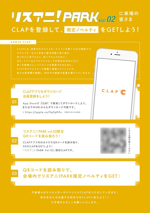 clapworlds's tweet photo. 【本日のリスアニ！PARKにCLAP SPOTが出現！！】
6/17(日)に開催されるリスアニ！PARK Vol.02に1日限定でCLAP SPOTが出現！！！

AppStoreでCLAPをダウンロードしたら、QRコードを読み取って限定ノベルティをGETしてください！
https://t.co/PhkxC5fCuM … https://t.co/Zbw3ldVudO