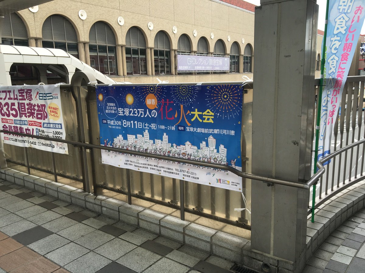 t23hanabi's tweet photo. 阪急宝塚・JR宝塚の連絡通路に、宝塚23万人の花火大会横断幕を設置いたしました！通勤・通学、観光客の皆様に見ていただき、宝塚花火大会復活に向けて、ギネス世界記録TMを達成して機運を盛り上げましょう！

◆公式Facebook、公式Twitterでも情報発信中！
応援よろしくお願いいたします！ https://t.co/iGOHC4omWK