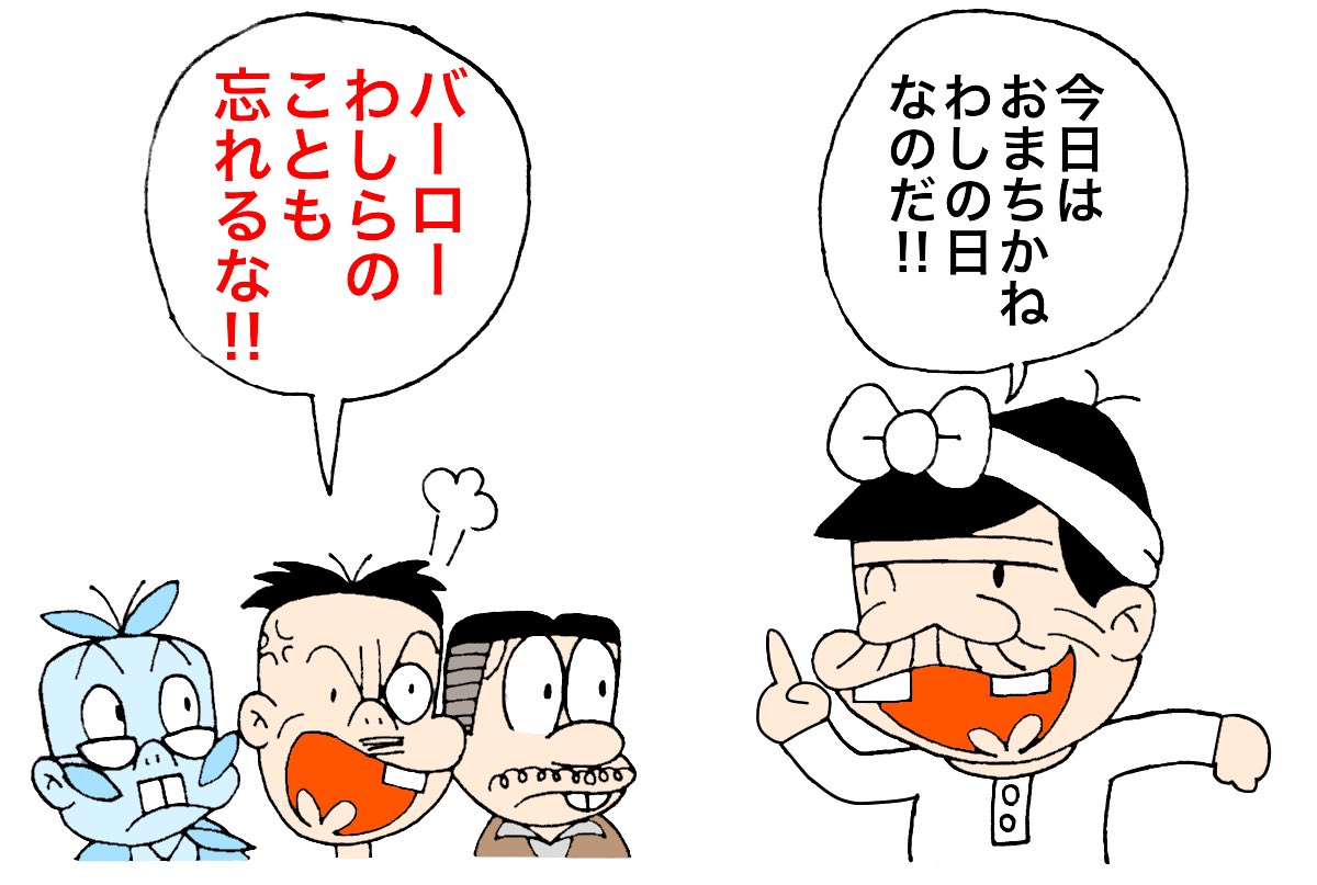タヌえもん Twitter પર 今日は父の日 父の日 赤塚不二夫 天才バカボン もーれつア太郎 レッツラゴン おそ松くん 深夜天才バカボン タヌえもん Twitter પર 今日は父の日 父の日 赤塚不二夫 天才バカボン もーれつア太郎 レッツラゴン おそ松くん 深夜天才バカボン