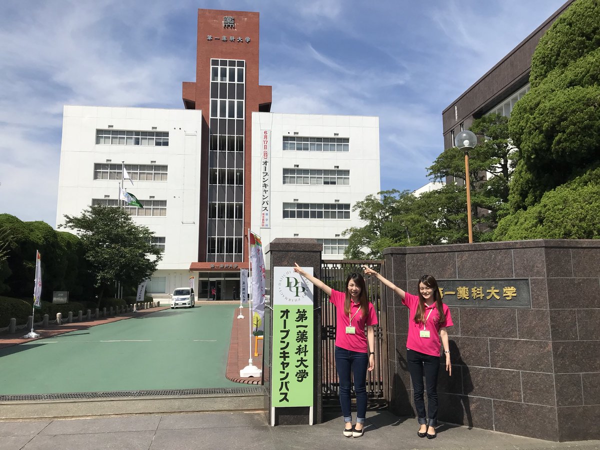 Twitter पर 公式 第一薬科大学 18 6 17 本日第一薬科大学オープンキャンパス開催しています 参加者にはオリジナルグッズプレゼント ぜひぜひご参加ください ˆoˆ 第一薬科大学 オープンキャンパス 18 Twitter पर 公式 第一薬科大学 18 6 17 本日第一薬科大学オープンキャンパス開催しています 参加者にはオリジナルグッズプレゼント ぜひぜひご参加ください ˆoˆ 第一薬科大学 オープンキャンパス 18