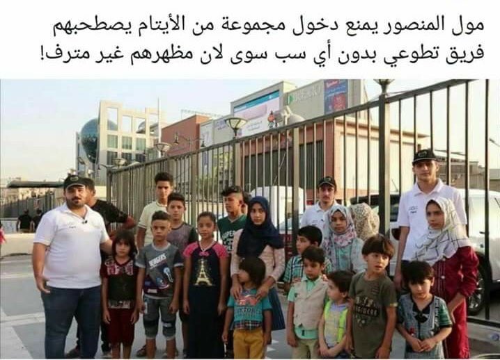 يقول ابو الايتام علي(ع) احذر من صولة اللئيم اذا شبع والكريم اذا جاع. دخول الاماكن العامة والاسواق ليس حكرا على الاغنياء نحن لسنا في زمن الجاهلية ولا البرجوازية من يحدد للناس ما تلبسه؟ المفروض استدعاء صاحب (دكان) المنصور وتقريعه على طرد #الايتام ب #عيد_الفطر #مقاطعة_مول_المنصور