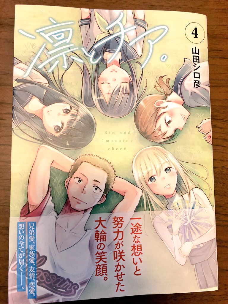 山田シロ彦 4 19単行本第1巻発売 凛とチア最終四巻出ます 今回も好き勝手描いたおまけ漫画7pとカバー下描き下ろしてます 最終巻なのに本編のモブキャラと新キャラの女生徒が中心という謎のおまけ漫画 カバー下は没ネタ 6月19日発売です