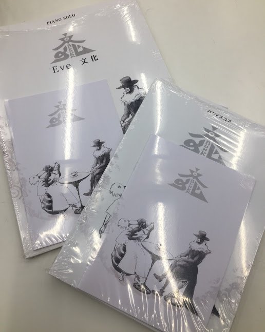 Eve 文化 バンドスコア 絶版】Eve 文化 バンドスコア