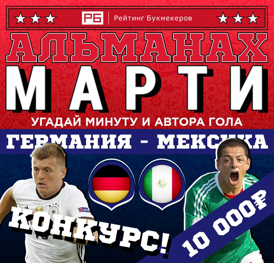 bookierating's tweet image. Регулярный #КОНКУРС Рейтинга Букмекеров @bookierating «Альманах Марти» ​к матчу #ЧМ2018  #ГерманияМексика с призовым фондом 10 000 рублей!

Правила конкурса: bookmaker-ratings.ru/seriya-konkurs…

Наш сайт: bookmaker-ratings.ru/bookmakers-hom…