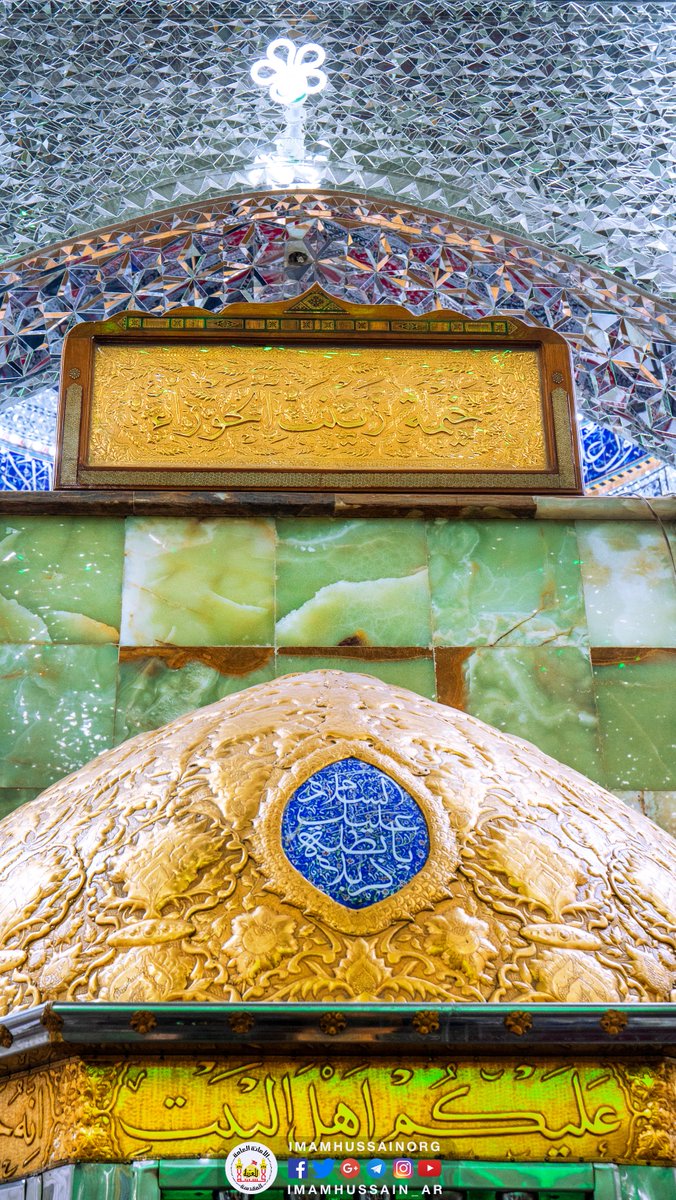 #العتبة_الحسينية_المقدسة 

يا زينـبٌ حسبُ الـسمــاءِ مـودة   **   تخرُ على شطّيكِ حين تُمَرَّرُ
ويا موطنَ الغيبِ الذي لو تمرَّدتْ   **   حكاياهُ ظلَّ الغيبُ فيكِ يُصوَّرُ