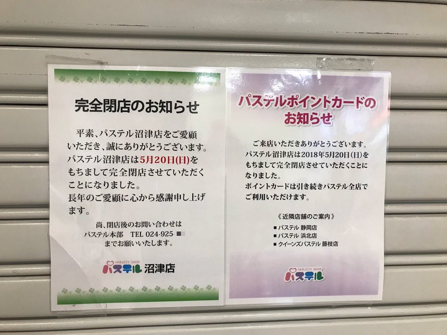 閉店 パステル沼津店