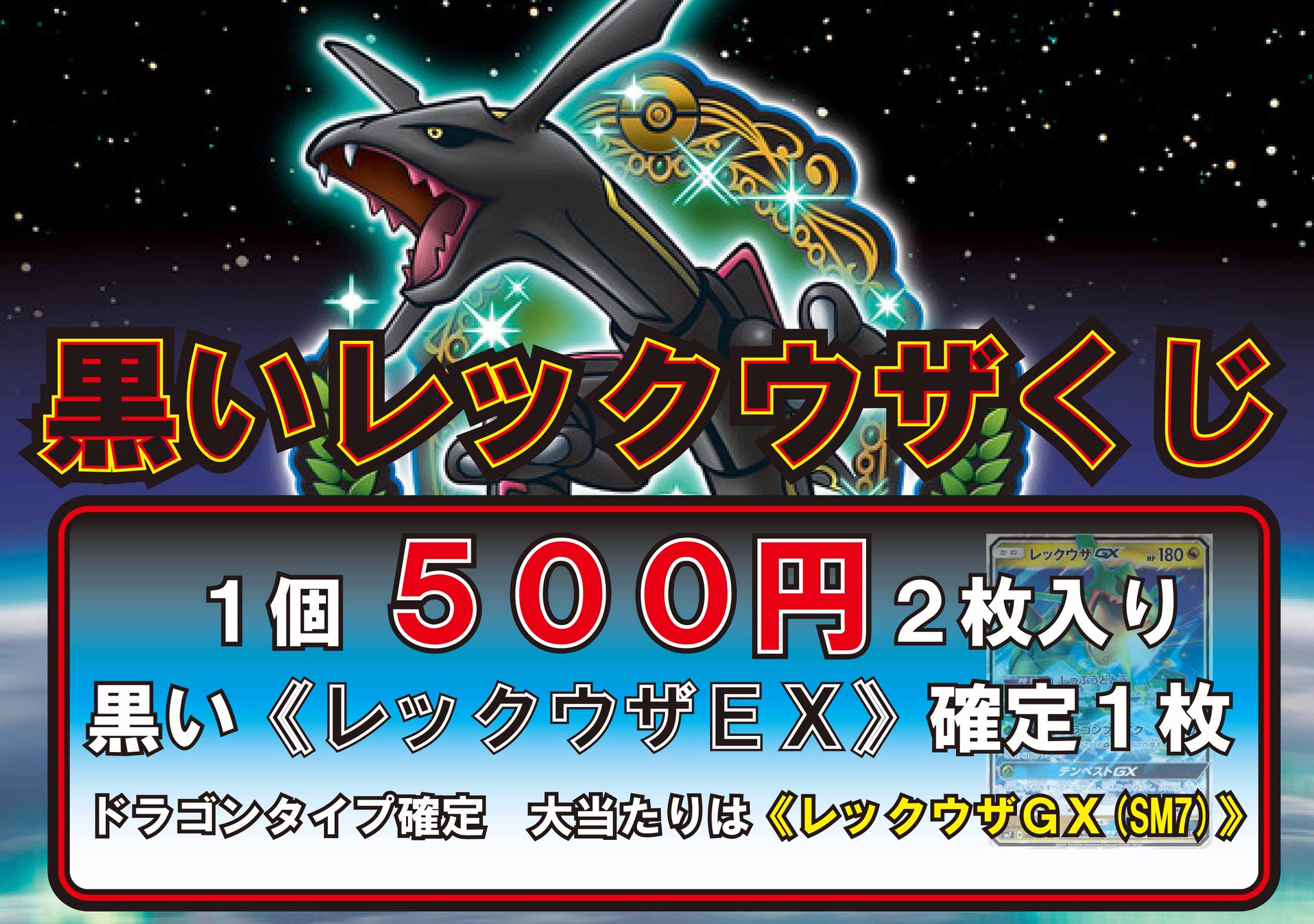 カード ブランチ金山店 בטוויטר ポケモンカード数量限定 黒いレックウザくじ 開始しました 黒い レックウザex が確定 もう1枚もドラゴンタイプ確定です 当たりは最新弾の レックウザgx Rr仕様 ポケカ