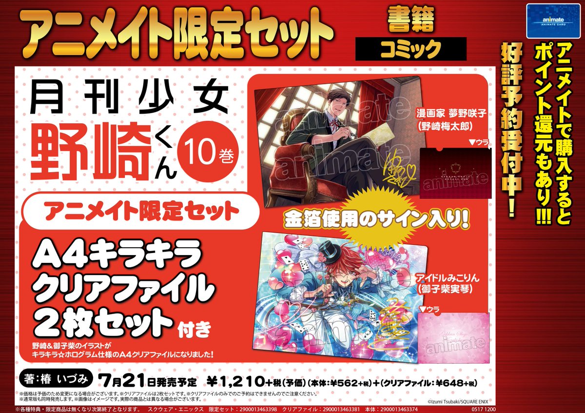 アニメイト浜松 V Twitter コミック予約情報 7 21発売予定 月刊少女野崎くん 10巻 アニメイト限定セット ご予約受付中ウナ アニメイト限定セット特典は キラキラクリアファイル２枚セット ウナ 金箔使用のサイン入り とっても豪華な仕様になっ