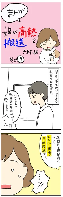 1歳の娘が高熱で搬送された話
その9

衝撃だった、髄膜炎の原因。
誰もに可能性があるから、余計に怖くなりました。

読んでくださればわかると思いますが、ワクチンを否定する内容ではありません。念の為。 