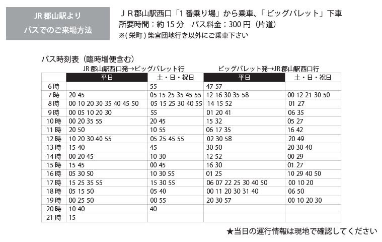 O Xrhsths ビッグパレットふくしま Sto Twitter 6 29 30 ビッグパレットふくしまで日本老年精神医学会開催 開催中に郡山駅と ビックパレットふくしま間で臨時バス運行 添付の時刻表は通常と臨時ダイヤが一緒に記載 6 29 金 平日ダイヤ 6 30 土 土日祝日ダイヤ