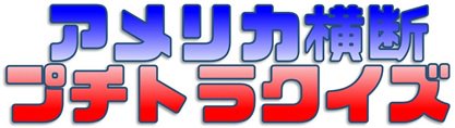 北の謎から18 オールスター感謝祭ごっこ 宣伝まとめ ラマの遊び場
